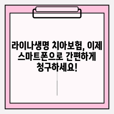 라이나생명 치아보험 모바일 청구, 이렇게 쉽게! | 보험금 청구, 간편 보험, 모바일 앱, 라이나생명