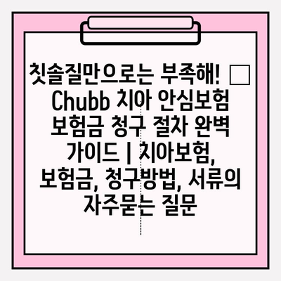 칫솔질만으로는 부족해! 😲 Chubb 치아 안심보험 보험금 청구 절차 완벽 가이드 | 치아보험, 보험금, 청구방법, 서류