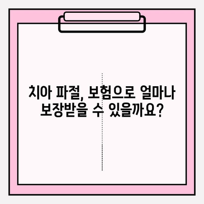 치아 파절, 보험으로 해결할 수 있을까요? | 부정교합 및 치아 치료 비용 보장, 보험금 궁금증 해결