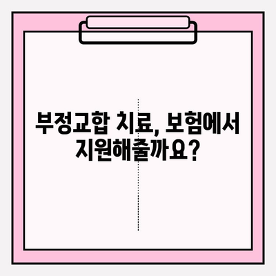 치아 파절, 보험으로 해결할 수 있을까요? | 부정교합 및 치아 치료 비용 보장, 보험금 궁금증 해결