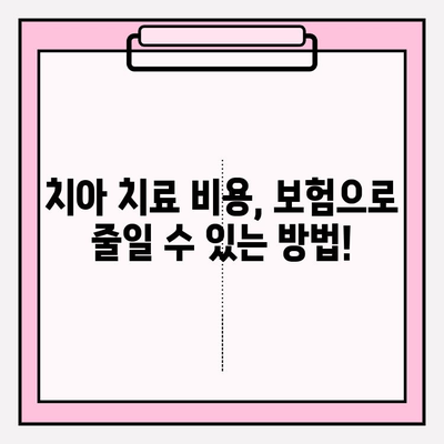 치아 파절, 보험으로 해결할 수 있을까요? | 부정교합 및 치아 치료 비용 보장, 보험금 궁금증 해결