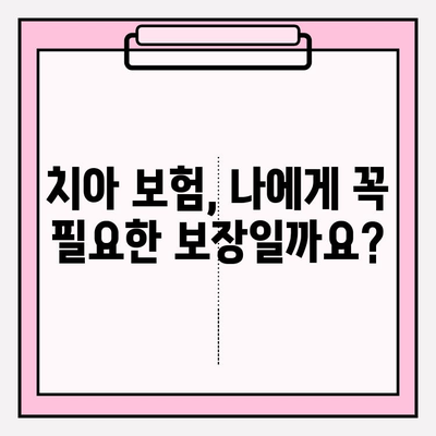 치아 파절, 보험으로 해결할 수 있을까요? | 부정교합 및 치아 치료 비용 보장, 보험금 궁금증 해결