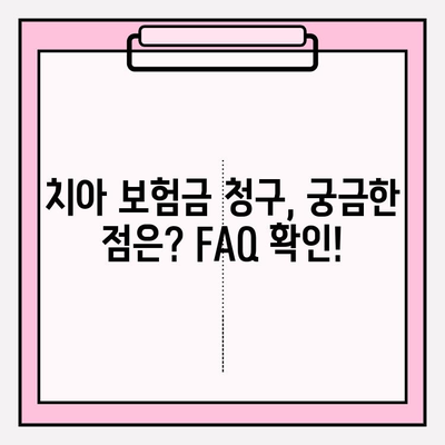 치아 보험금 청구 완벽 가이드 | 치아 보험, 보험금 청구 절차, 서류 준비