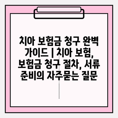 치아 보험금 청구 완벽 가이드 | 치아 보험, 보험금 청구 절차, 서류 준비
