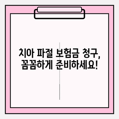 치아 파절 보험금 실비 처리| 보상 범위 & 청구 방법 상세 가이드 | 실손보험, 치과 치료, 보험금 청구