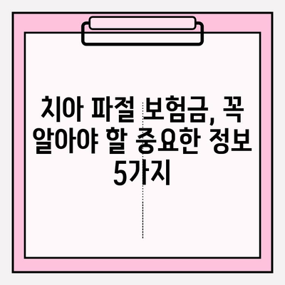 치아 파절 보험금 실비 처리| 보상 범위 & 청구 방법 상세 가이드 | 실손보험, 치과 치료, 보험금 청구