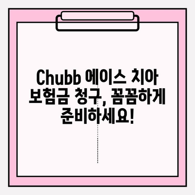 Chubb 에이스 치아 보험금 청구 완벽 가이드| 놓치지 말아야 할 핵심 정보 | 치아보험, 보험금 청구, 청구 서류, 주의사항