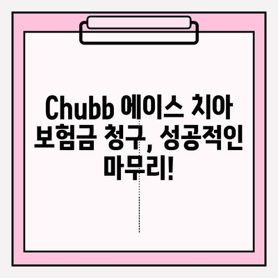 Chubb 에이스 치아 보험금 청구 완벽 가이드| 놓치지 말아야 할 핵심 정보 | 치아보험, 보험금 청구, 청구 서류, 주의사항