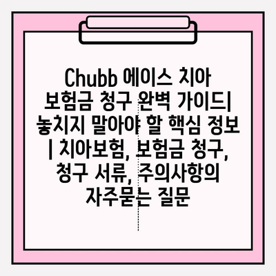 Chubb 에이스 치아 보험금 청구 완벽 가이드| 놓치지 말아야 할 핵심 정보 | 치아보험, 보험금 청구, 청구 서류, 주의사항