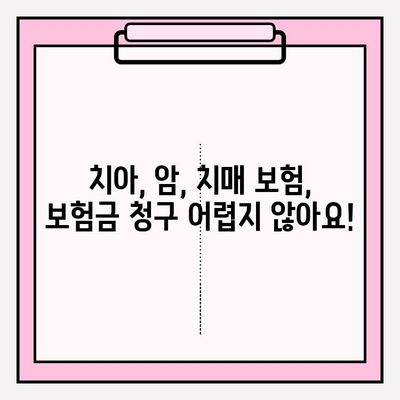 보험금 청구, 이제 헷갈리지 마세요! 치아, 암, 치매 보험 상세 안내 | 보험금 청구 절차, 서류, 주의사항