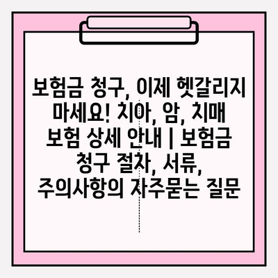 보험금 청구, 이제 헷갈리지 마세요! 치아, 암, 치매 보험 상세 안내 | 보험금 청구 절차, 서류, 주의사항