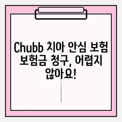 Chubb 치아 안심 보험 보험금 청구 가이드| 간편하고 빠르게 받는 팁 | 보험금 청구, 서류, 절차, 주의사항