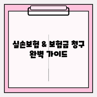 실손보험 & 보험금 청구 완벽 가이드| 비급여 항목까지 모두 알려드립니다 | 실손보험, 보험금 청구, 비급여, 청구 방법, 꿀팁