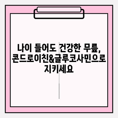 무릎 건강 지키는 비법! 콘드로이친&글루코사민 효과 완벽 분석 | 관절 건강, 연골 보호, 통증 완화