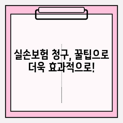 실손보험 & 보험금 청구 완벽 가이드| 비급여 항목까지 모두 알려드립니다 | 실손보험, 보험금 청구, 비급여, 청구 방법, 꿀팁