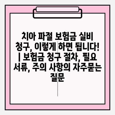 치아 파절 보험금 실비 청구, 이렇게 하면 됩니다! | 보험금 청구 절차, 필요 서류, 주의 사항