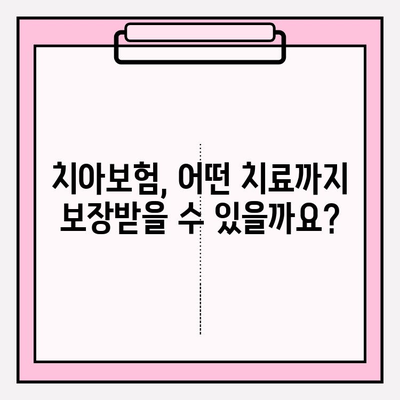 치아보험 보상 제대로 받는 방법| 보장 범위부터 보상 금액까지 완벽 분석 | 치아보험, 보상 청구, 보험금