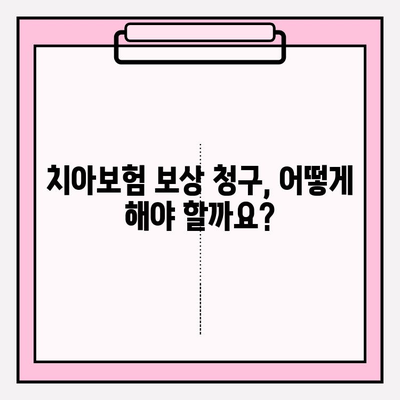 치아보험 보상 제대로 받는 방법| 보장 범위부터 보상 금액까지 완벽 분석 | 치아보험, 보상 청구, 보험금