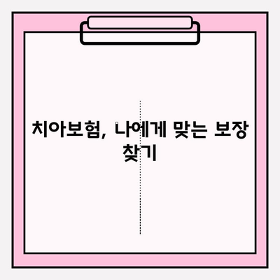 치아보험 보상 제대로 받는 방법| 보장 범위부터 보상 금액까지 완벽 분석 | 치아보험, 보상 청구, 보험금