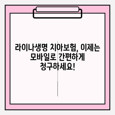 라이나생명 치아보험, 모바일로 간편하게 청구하세요! | 라이나생명, 치아보험, 보험 청구, 모바일 청구, 간편 청구