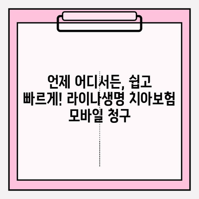 라이나생명 치아보험, 모바일로 간편하게 청구하세요! | 라이나생명, 치아보험, 보험 청구, 모바일 청구, 간편 청구