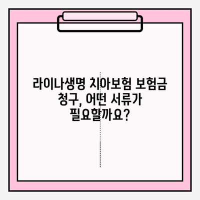 라이나생명 치아보험 보험금 청구, 필요한 서류는? | 간편 청구 가이드, 준비물, 유의사항