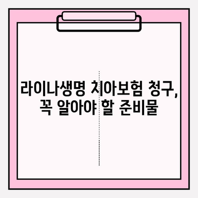 라이나생명 치아보험 보험금 청구, 필요한 서류는? | 간편 청구 가이드, 준비물, 유의사항