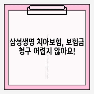 삼성생명 치아보험 청구 완벽 가이드| 서류부터 절차까지 한번에! | 치아보험, 보험금 청구, 청구서류, 절차