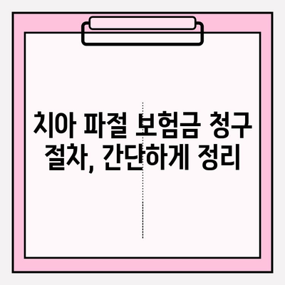 치아 파절, 보험금 꼭 받아야죠! | 치아 파절 보험금 청구 가이드 & 확인 방법