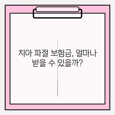 치아 파절, 보험금 꼭 받아야죠! | 치아 파절 보험금 청구 가이드 & 확인 방법