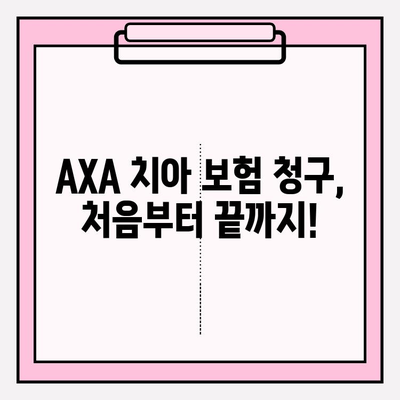 AXA 손해보험 치아 보험 청구| 단계별 가이드 & 성공적인 청구 팁 | 치아 보험, 보험금 청구, 서류 준비, 주의 사항