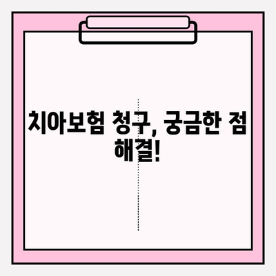 치아보험 견적 비교| 면책기간 & 청구기간 완벽 분석 | 보험료, 보장내용, 주요 회사 비교