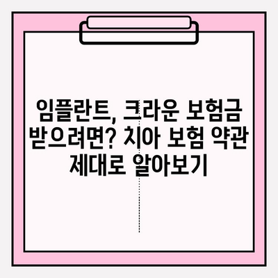 임플란트, 크라운 보험금 청구 완벽 가이드| 치아 보험 약관 해설 | 보험금 지급 기준, 청구 절차, 성공 사례