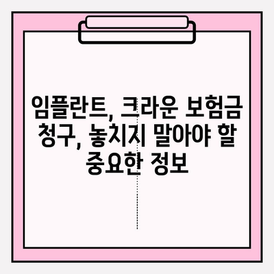 임플란트, 크라운 보험금 청구 완벽 가이드| 치아 보험 약관 해설 | 보험금 지급 기준, 청구 절차, 성공 사례