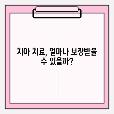 치아보험 보상 실제 사례| 내 치아는 얼마나 보장받을 수 있을까? | 치아보험, 보상 범위, 보상 금액, 실제 사례