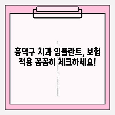 흥덕구 치과 임플란트 보험금 청구 완벽 가이드| 절차, 서류, 주의 사항 | 보험, 치과, 임플란트, 비용