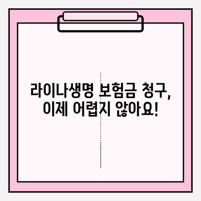 라이나생명 보험금 청구 완벽 가이드| 치아, 암, 치매 보험금 간편하게 받는 방법 | 보험금 청구 절차, 서류, 주의사항