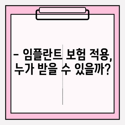 임플란트 보험 적용, 내가 받을 수 있을까? | 확인 방법, 조건, 주의사항