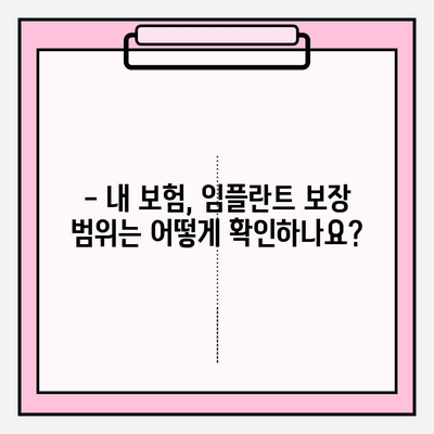 임플란트 보험 적용, 내가 받을 수 있을까? | 확인 방법, 조건, 주의사항