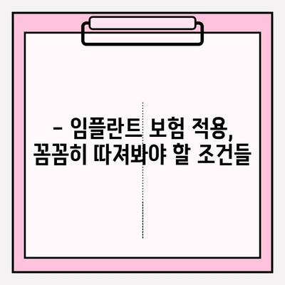 임플란트 보험 적용, 내가 받을 수 있을까? | 확인 방법, 조건, 주의사항