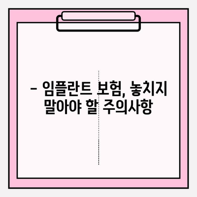 임플란트 보험 적용, 내가 받을 수 있을까? | 확인 방법, 조건, 주의사항