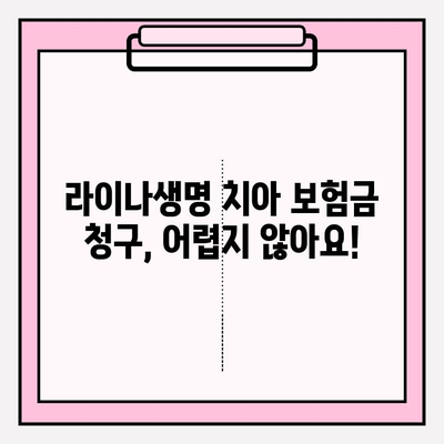 라이나생명 치아 보험금 청구 완벽 가이드| 서류부터 수령까지 | 치아보험, 보험금 청구, 라이나생명