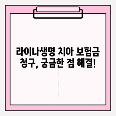 라이나생명 치아 보험금 청구 완벽 가이드| 서류부터 수령까지 | 치아보험, 보험금 청구, 라이나생명