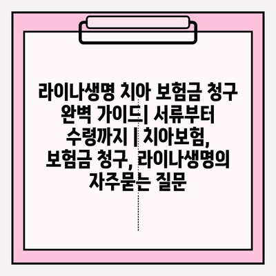 라이나생명 치아 보험금 청구 완벽 가이드| 서류부터 수령까지 | 치아보험, 보험금 청구, 라이나생명