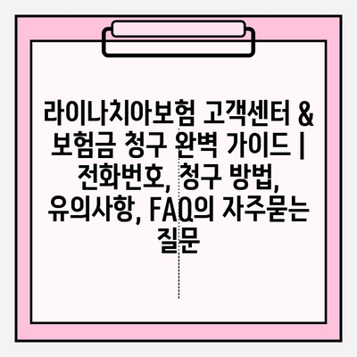 라이나치아보험 고객센터 & 보험금 청구 완벽 가이드 | 전화번호, 청구 방법, 유의사항, FAQ