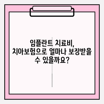 임플란트 치료비 보장받는 완벽 가이드| 치아보험 청구 성공 전략 | 임플란트, 치아보험, 보장, 청구, 성공