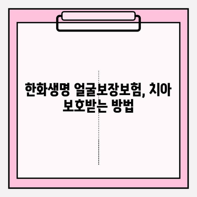 한화생명 얼굴보장보험 청구 가이드| 치아보험 보호, 이렇게 하세요! | 보험금 청구, 서류, 절차, 꿀팁