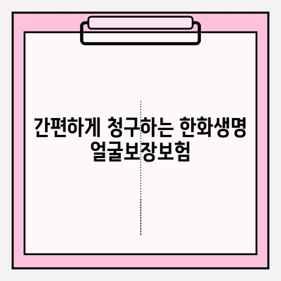 한화생명 얼굴보장보험 청구 가이드| 치아보험 보호, 이렇게 하세요! | 보험금 청구, 서류, 절차, 꿀팁