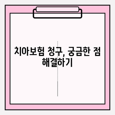 한화생명 얼굴보장보험 청구 가이드| 치아보험 보호, 이렇게 하세요! | 보험금 청구, 서류, 절차, 꿀팁