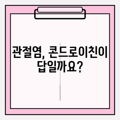 콘드로이친과 관절염| 통증과 불편함 완화 | 관절 건강, 효능, 복용법, 주의사항